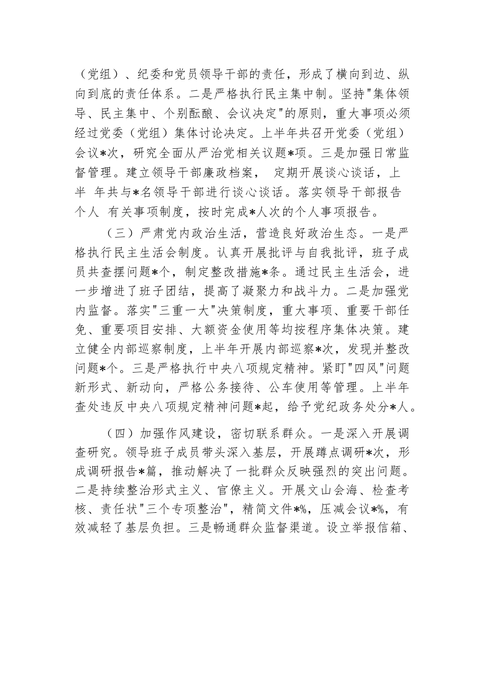 2024年上半年履行全面从严治党“一岗双责”情况报告.docx.docx_第2页
