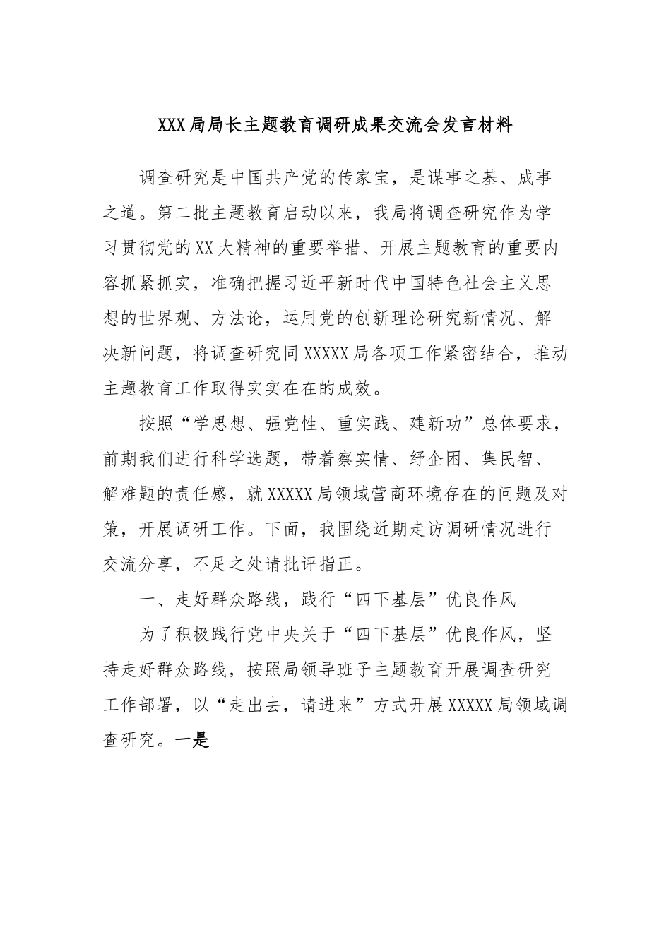 XXX局局长主题教育调研成果交流会发言材料.docx_第1页