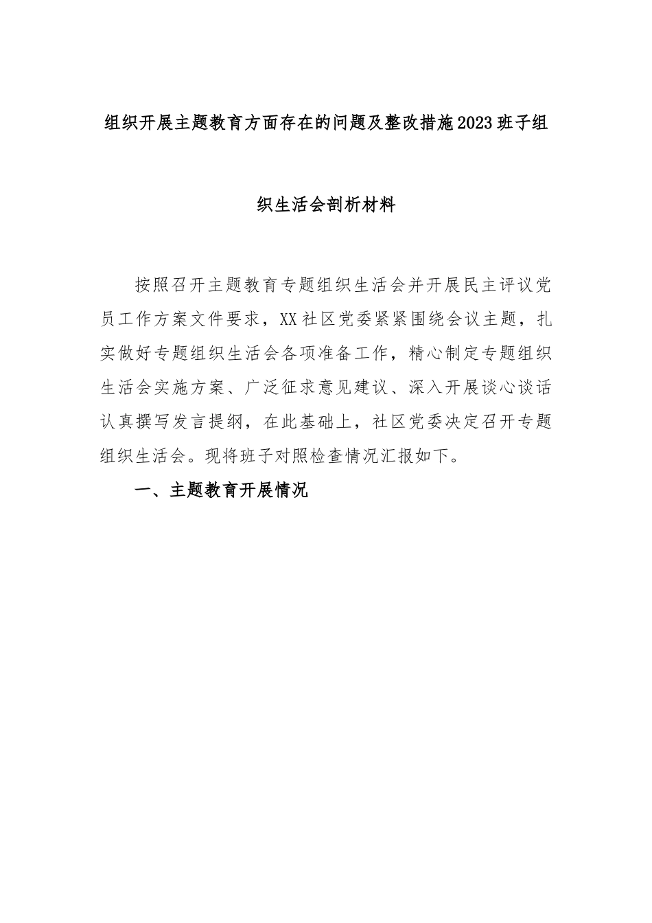 组织开展主题教育方面存在的问题及整改措施2023班子组织生活会剖析材料1.docx_第1页