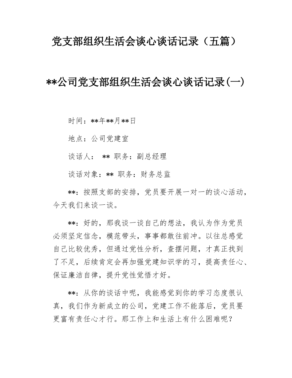 党支部组织SH会谈心谈话记录（五篇）.docx_第1页