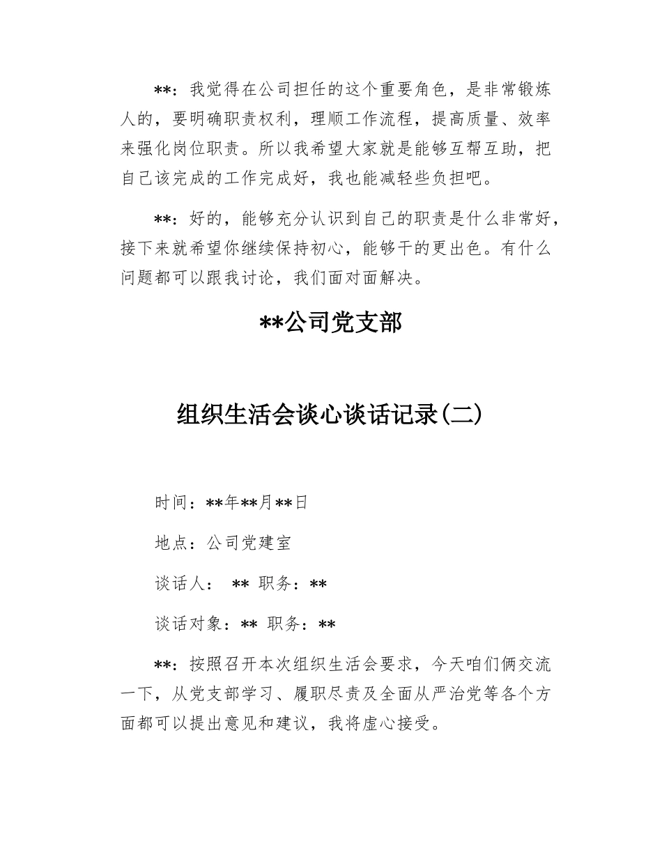 党支部组织SH会谈心谈话记录（五篇）.docx_第2页