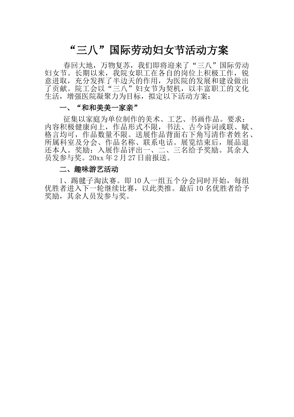 “三八”国际劳动妇女节活动方案.doc_第1页