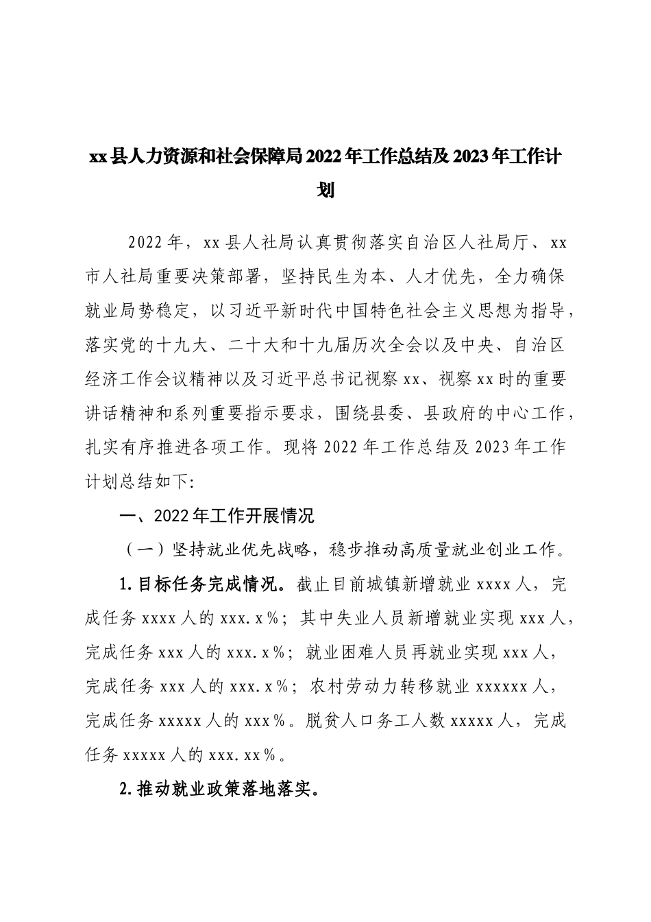 县人力资源和社会保障局2022年工作总结及2023年工作计划.doc_第1页