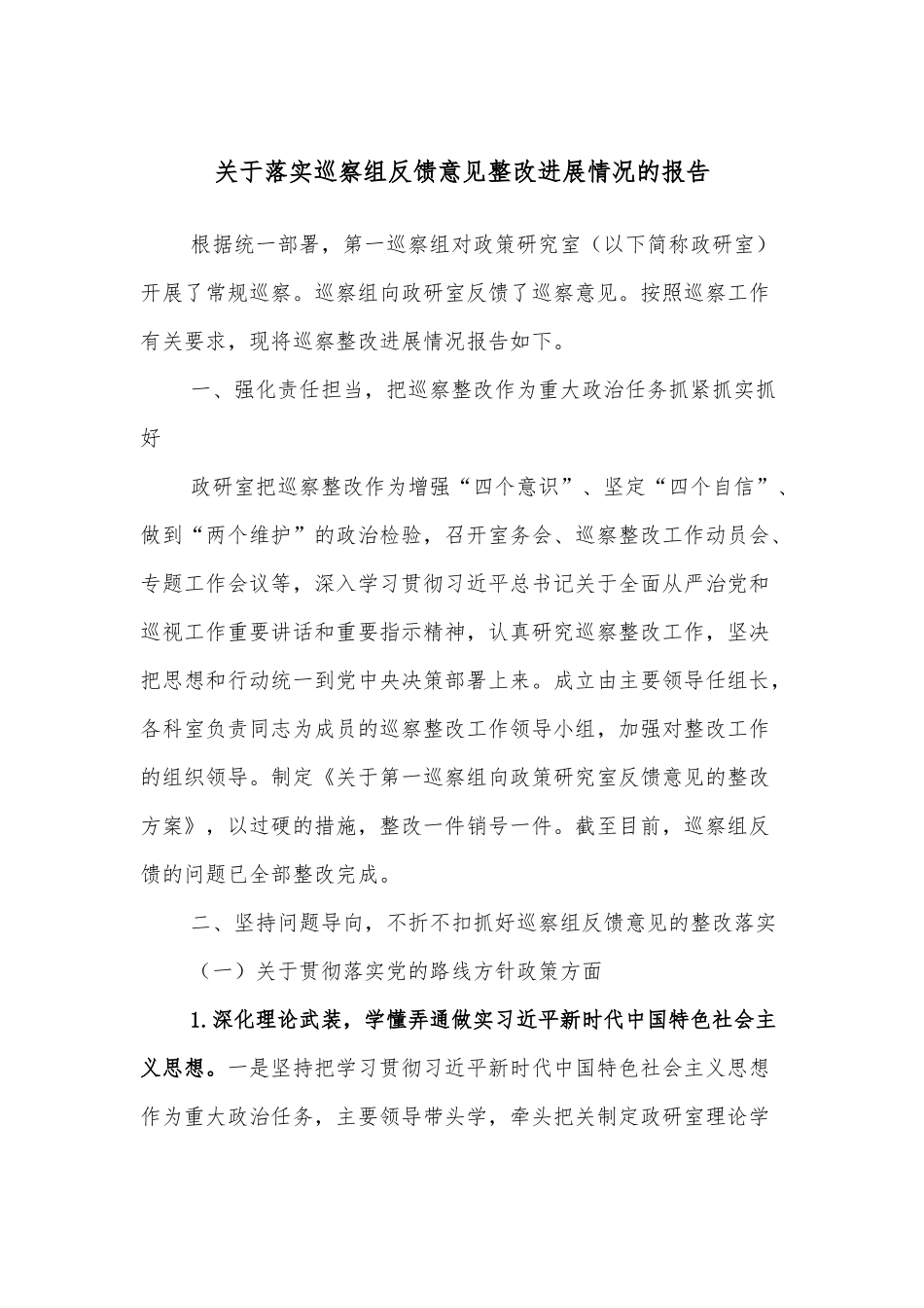 关于落实巡察组反馈意见整改进展情况的报告.docx_第1页