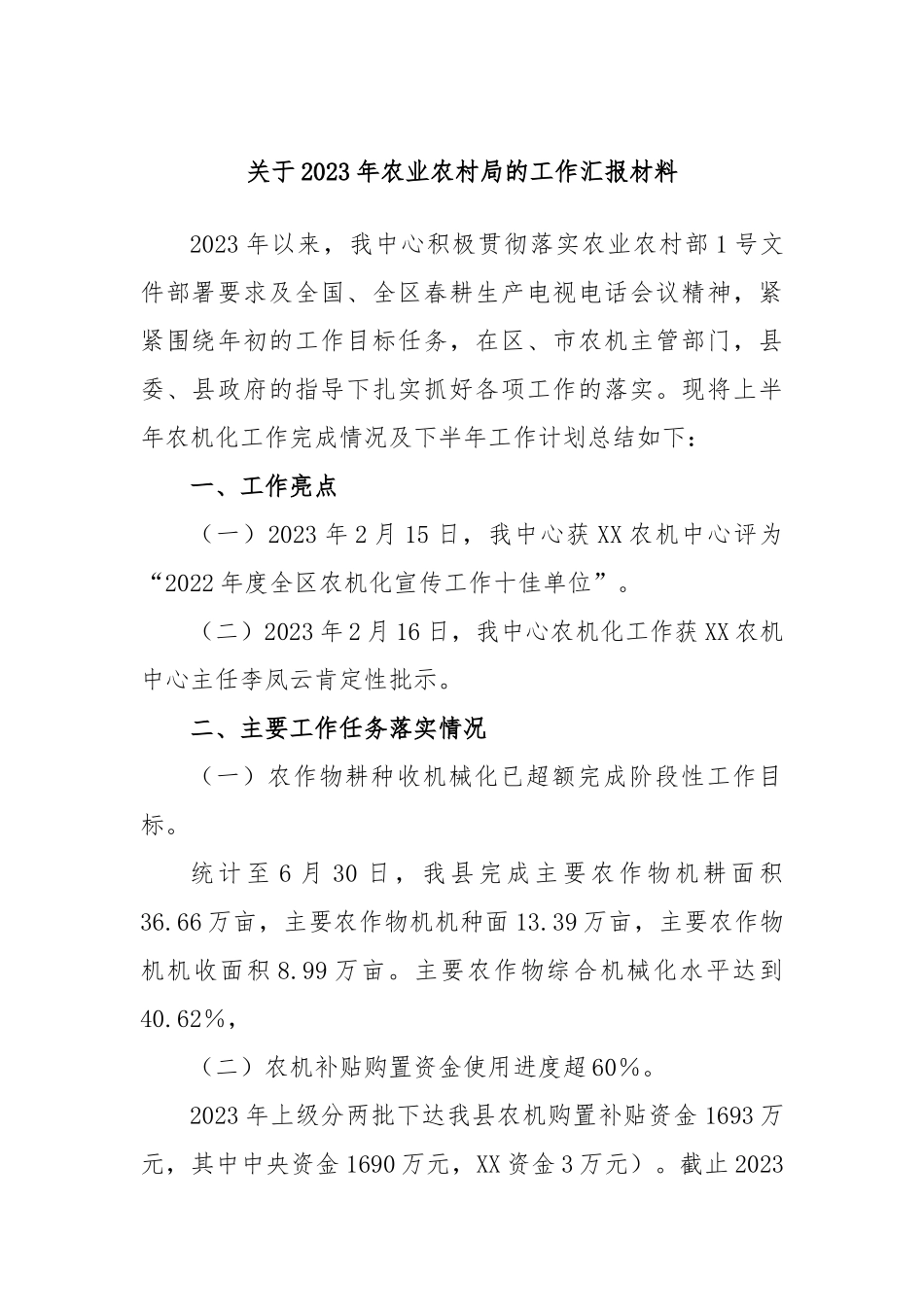 关于2023年农业农村局的工作汇报材料.docx_第1页