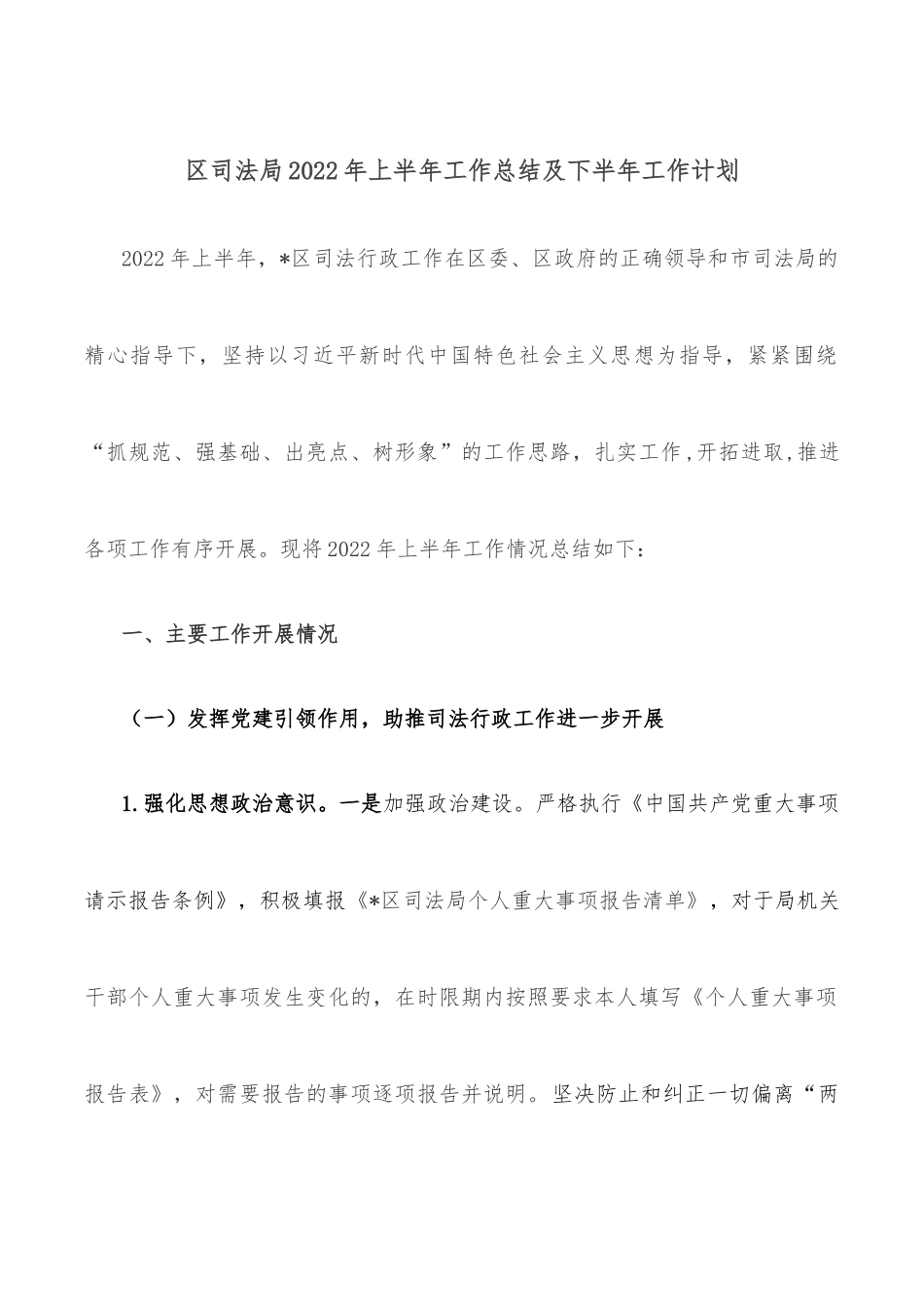 区司法局2022年上半年工作总结及下半年工作计划.docx_第1页