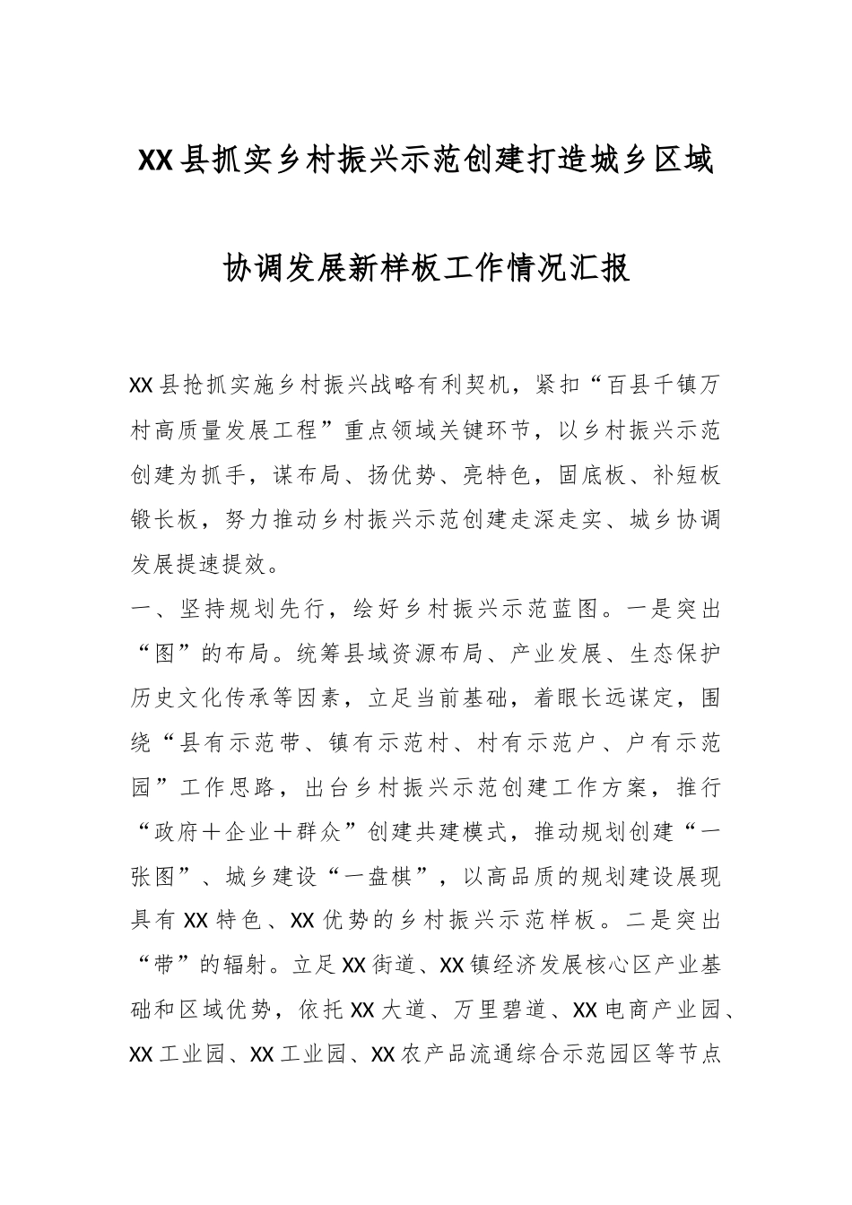 XX县抓实乡村振兴示范创建打造城乡区域协调发展新样板工作情况汇报.docx_第1页