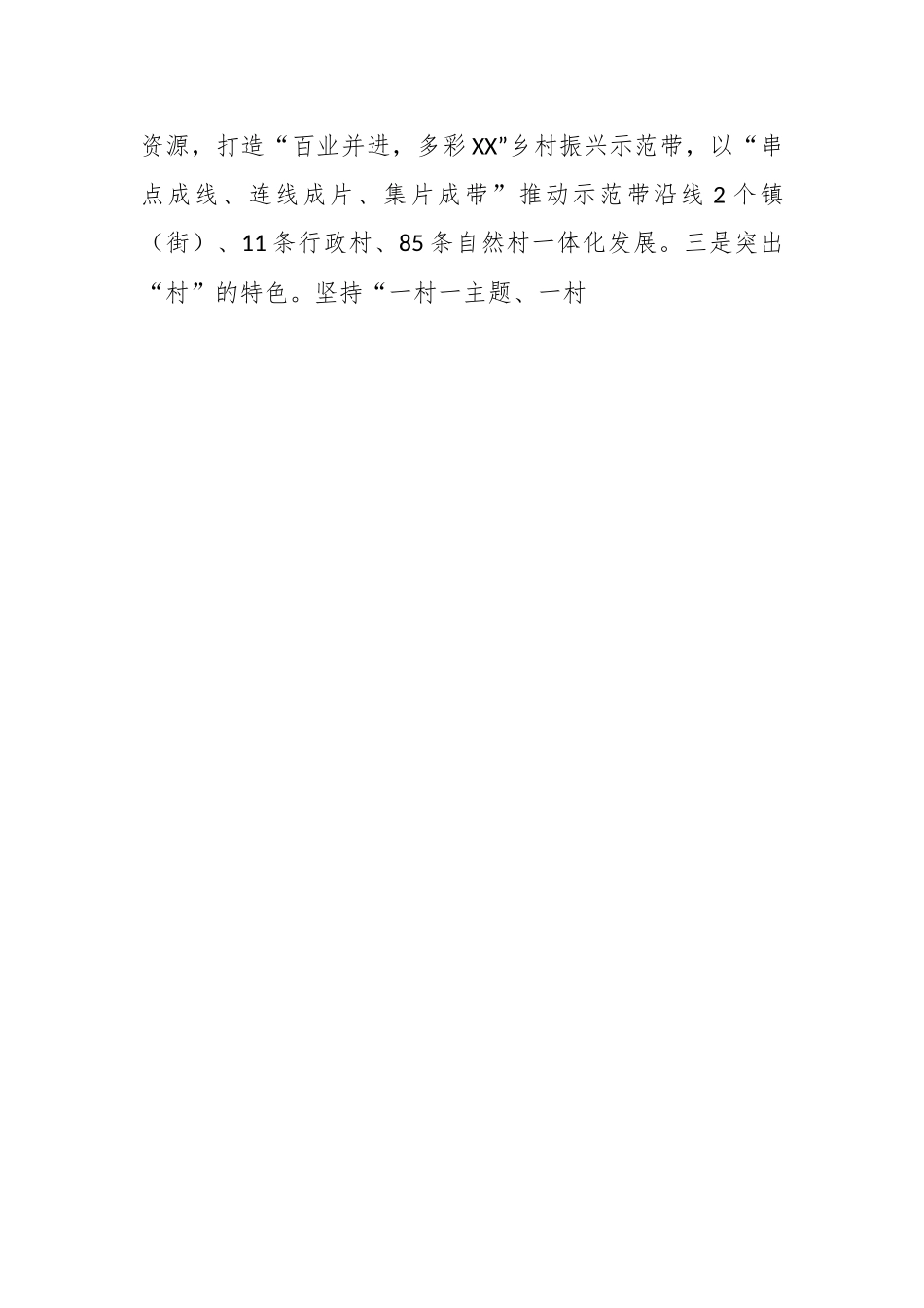 XX县抓实乡村振兴示范创建打造城乡区域协调发展新样板工作情况汇报.docx_第2页