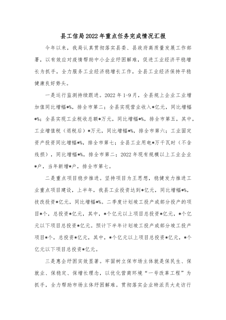县工信局2022年重点任务完成情况汇报.docx_第1页