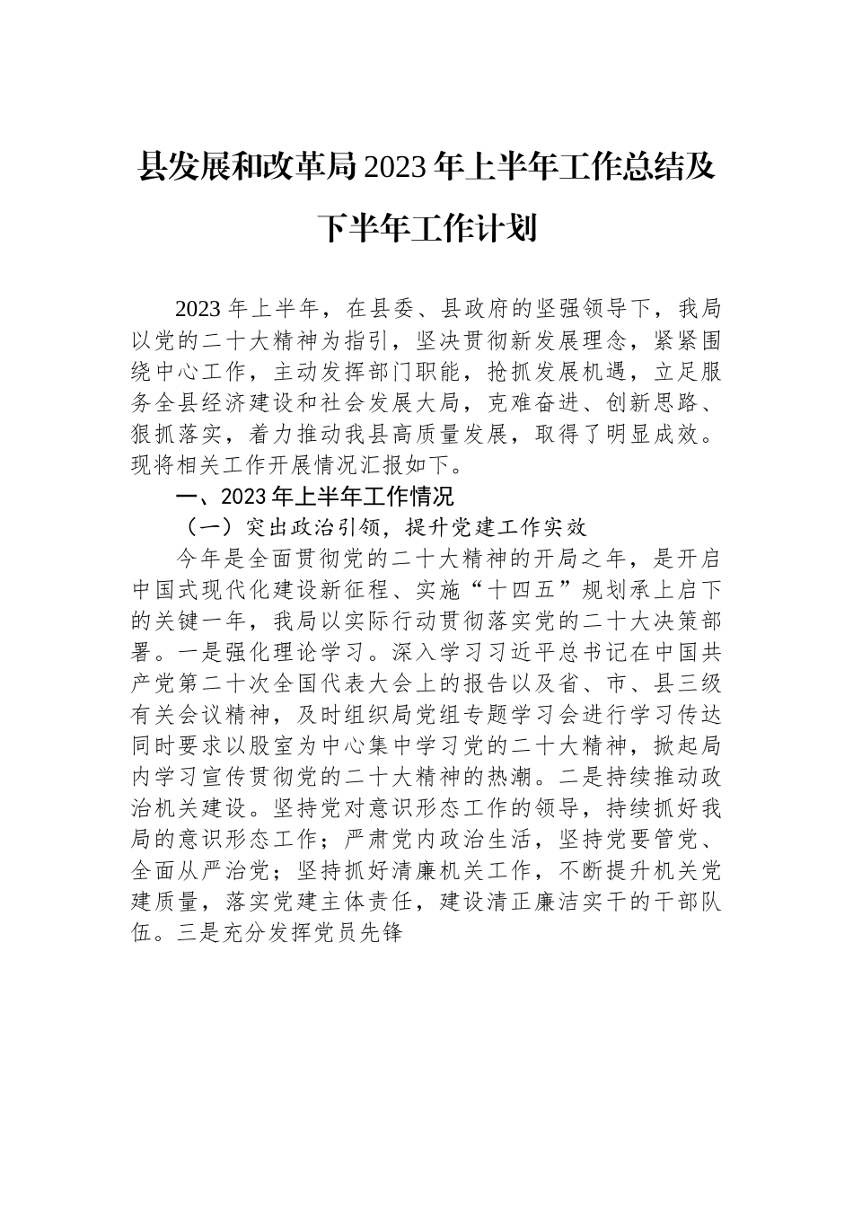 县发展和改革局2023年上半年工作总结及下半年工作计划.docx_第1页