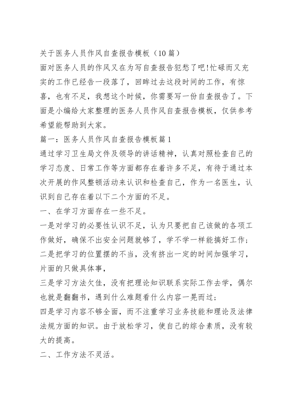 关于医务人员作风自查报告模板（10篇）.docx_第2页