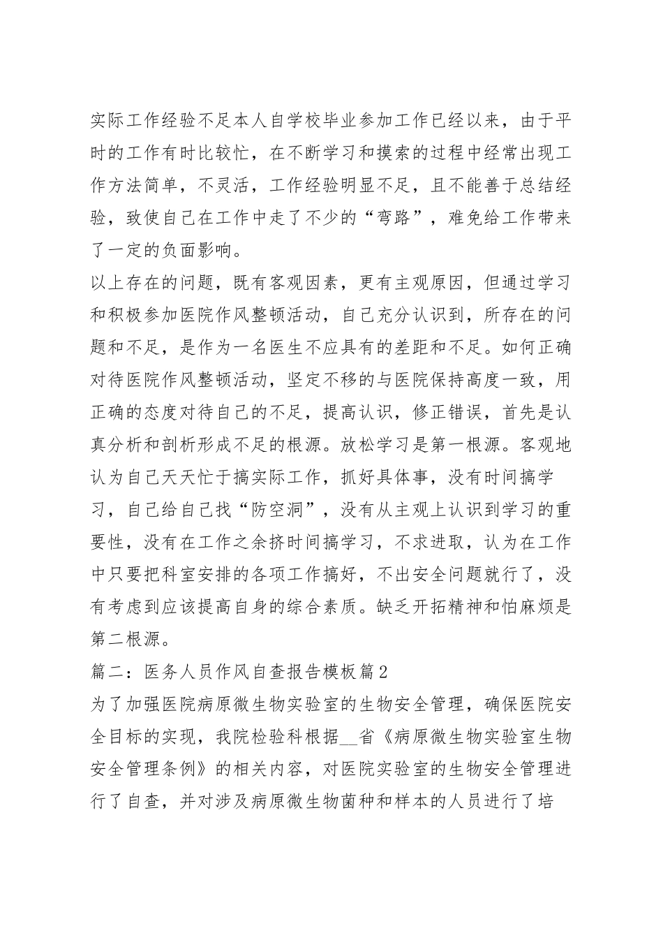 关于医务人员作风自查报告模板（10篇）.docx_第3页