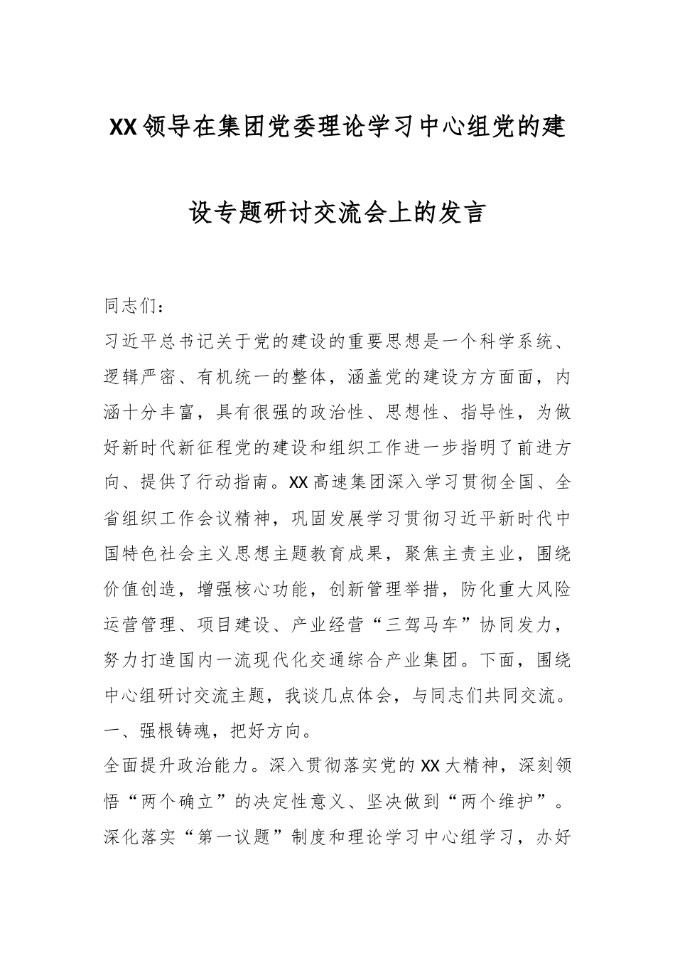 XX领导在集团党委理论学习中心组党的建设专题研讨交流会上的发言.docx_第1页