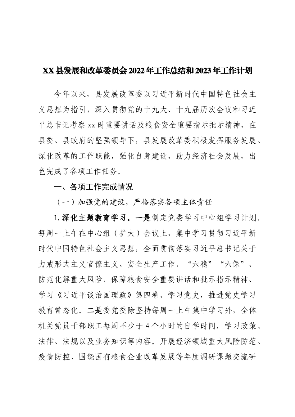 县发展和改革委员会2022年工作总结和2023年工作计划.doc_第1页