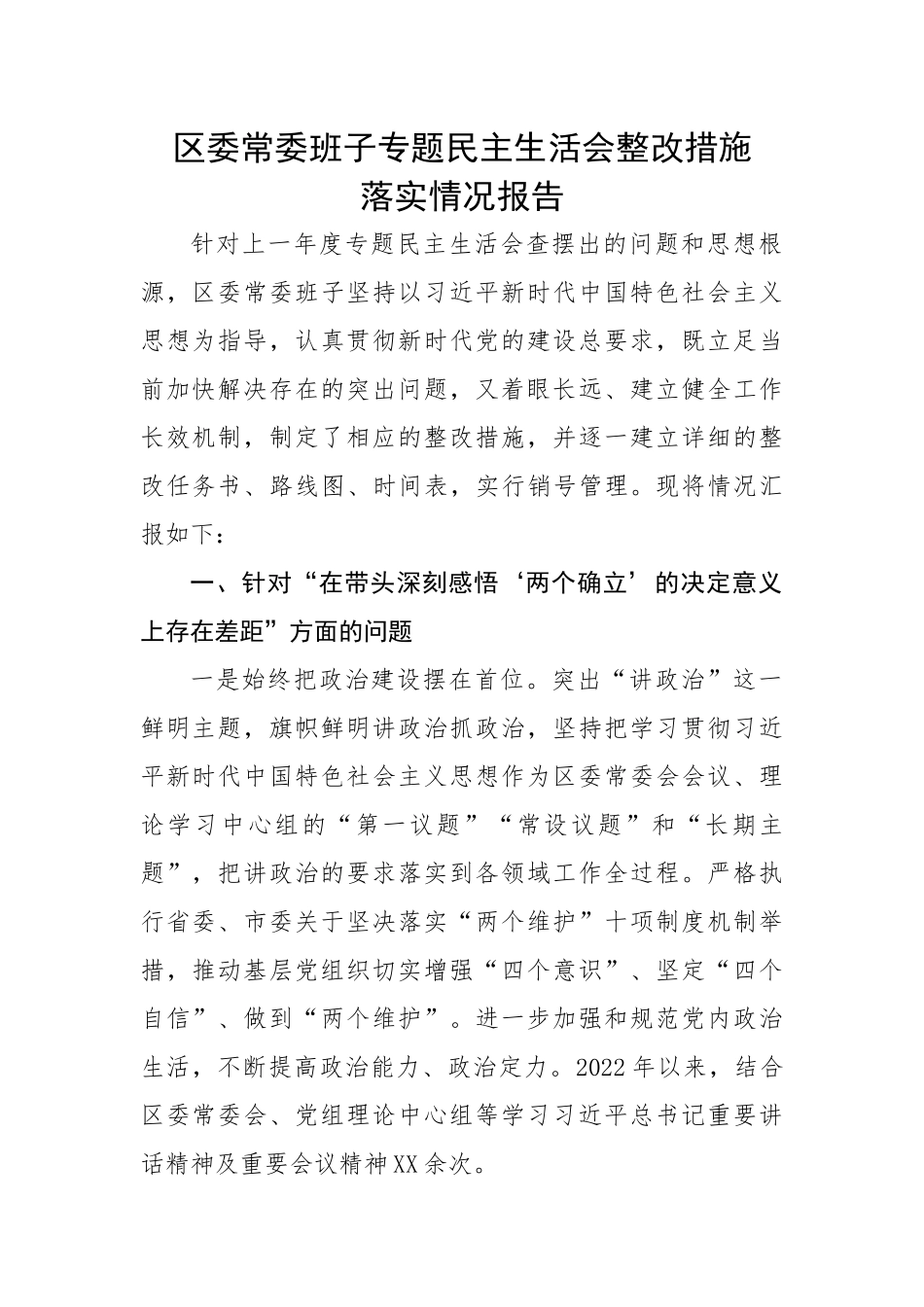区委常委班子专题民主生活会整改措施落实情况报告.docx_第1页