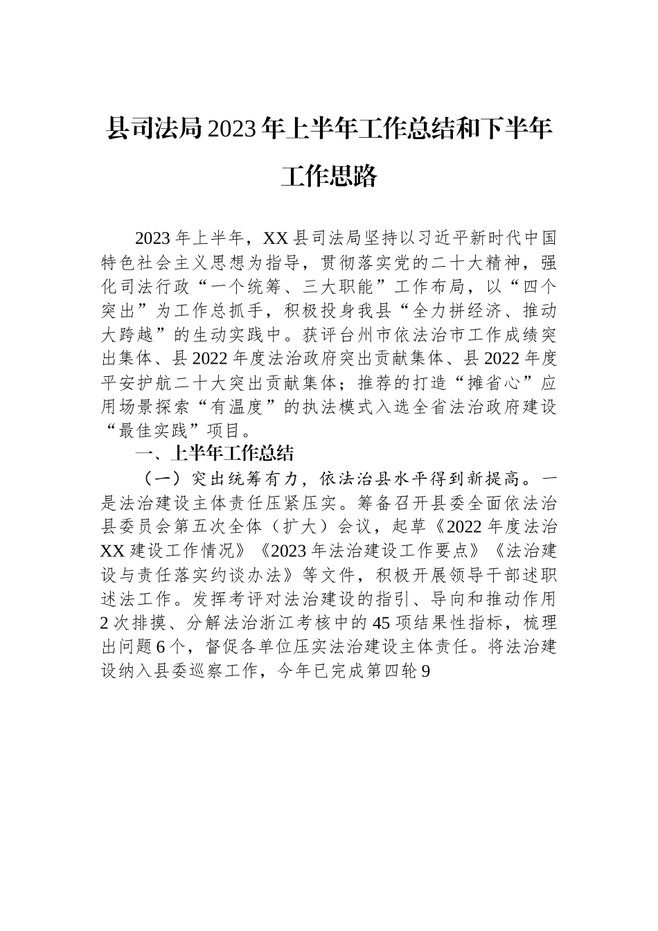 县司法局2023年上半年工作总结和下半年工作思路.docx_第1页