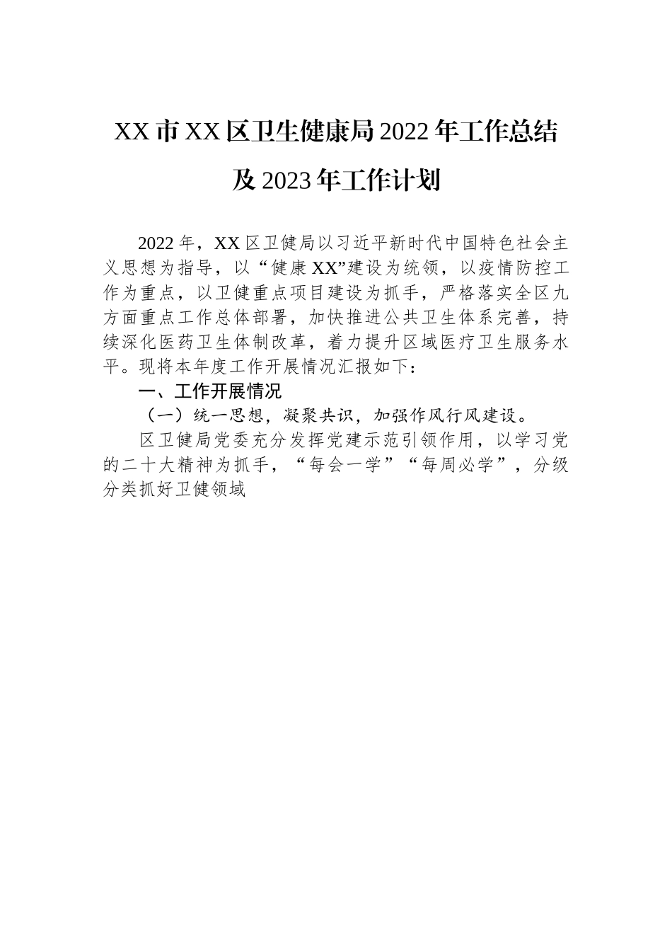XX市XX区卫生健康局2022年工作总结及2023年工作计划.docx_第1页