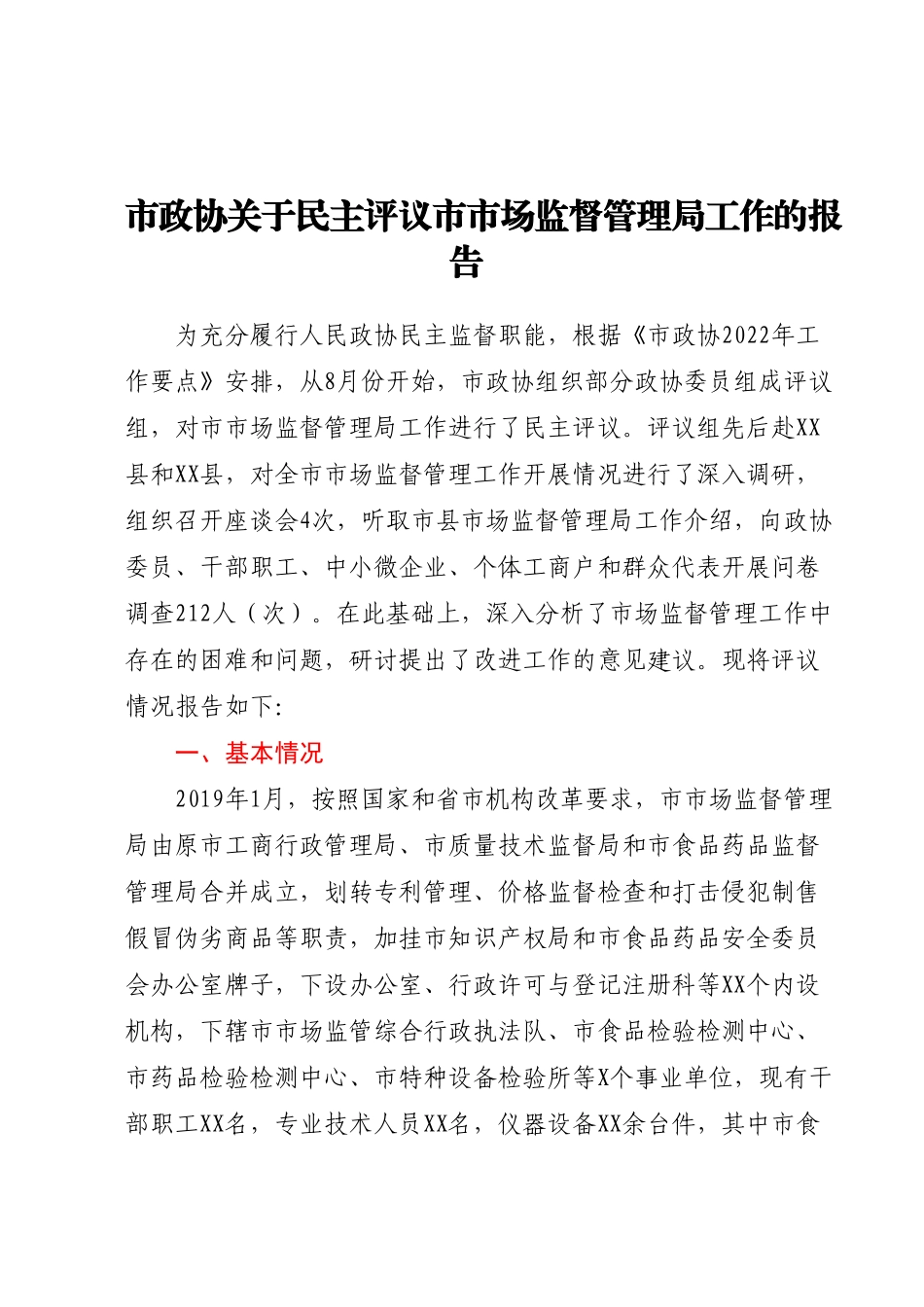 关于民主评议市市场监督管理局工作的评议报告.docx_第1页