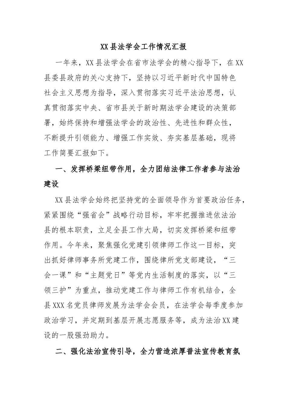 XX县法学会工作情况汇报.docx_第1页