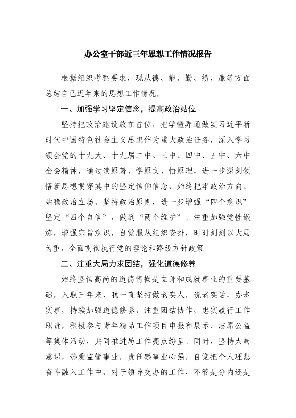 办公室干部近三年思想工作情况报告.docx_第1页
