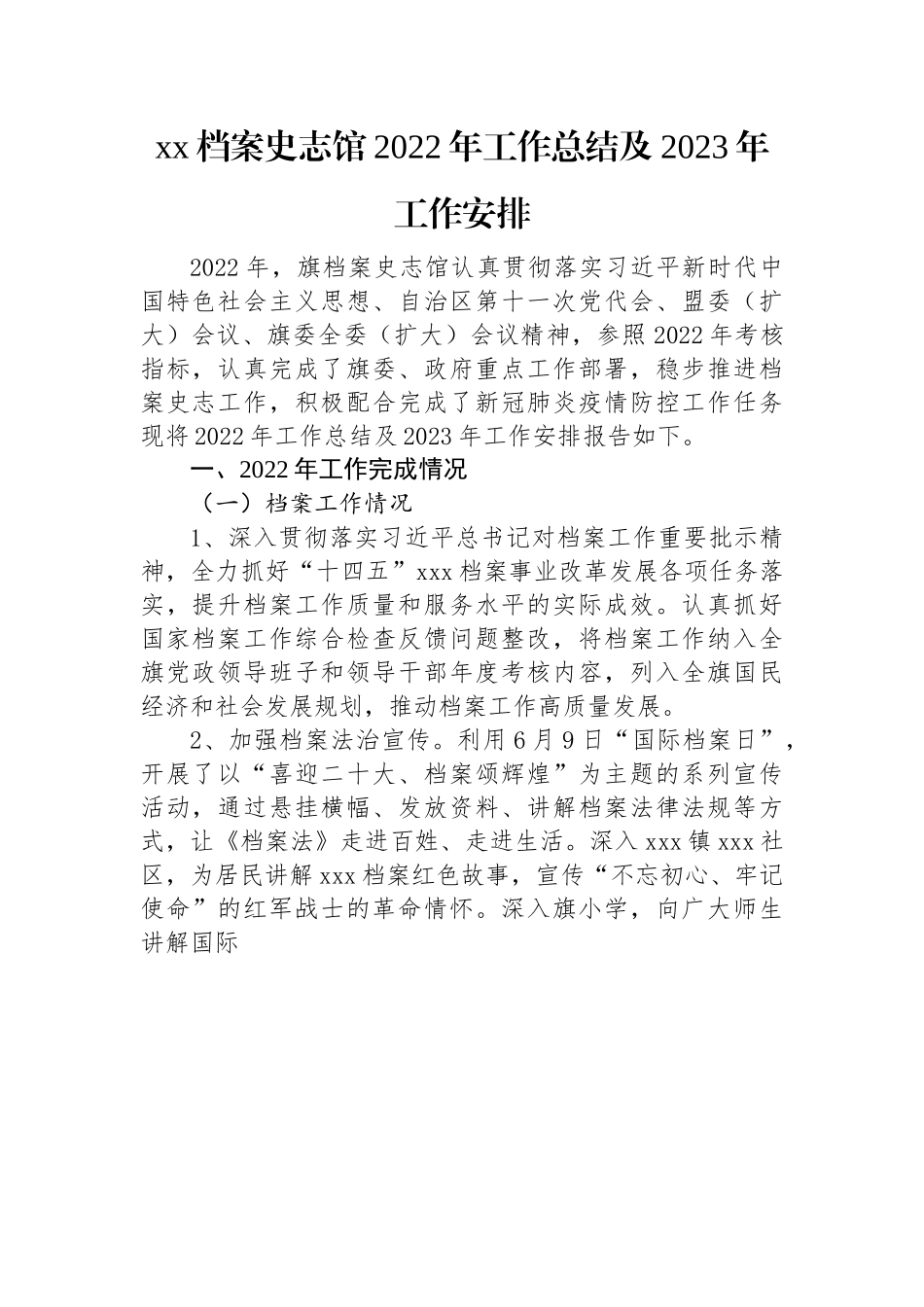 xx档案史志馆2022年工作总结及2023年工作安排.docx_第1页