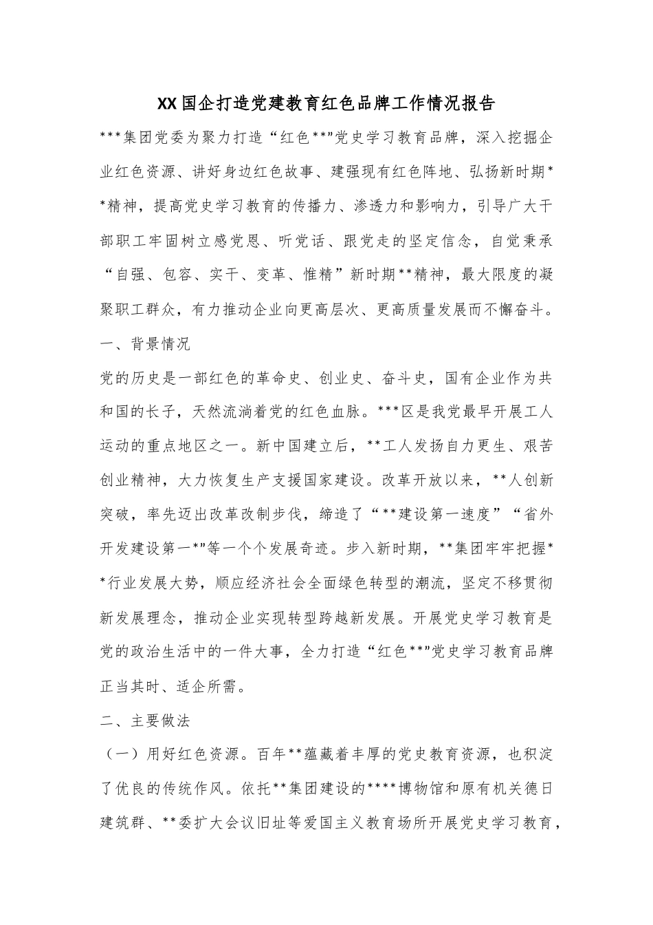 XX国企打造党建教育红色品牌工作情况报告.docx_第1页