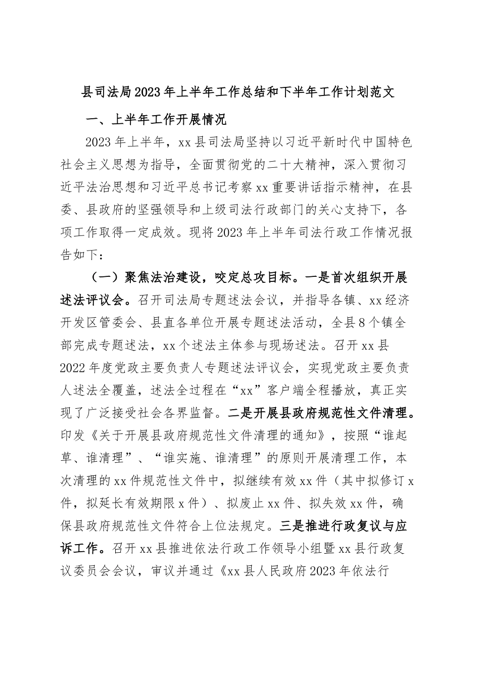 县司法局2023年上半年工作总结和下半年计划（汇报报告）.docx_第1页