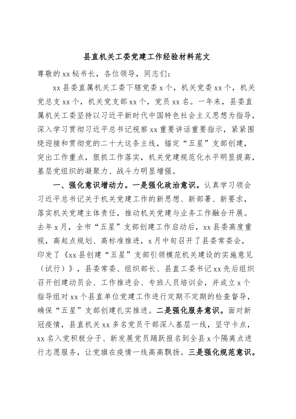 县直机关工委党建工作经验材料汇报总结报告.docx_第1页