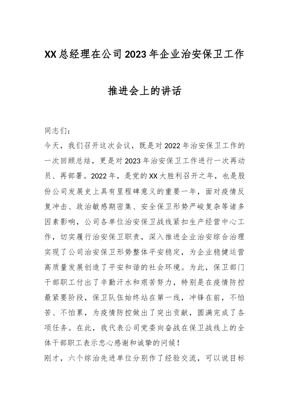 XX总经理在公司2023年企业治安保卫工作推进会上的讲话.docx_第1页