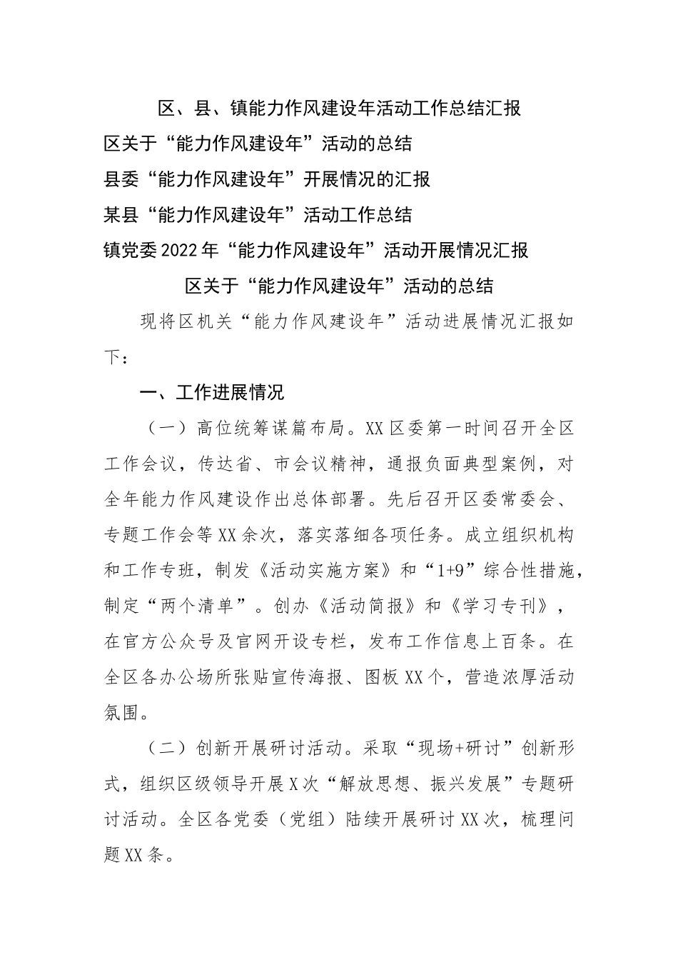 区、县、镇能力作风建设年活动工作总结汇报.docx_第1页
