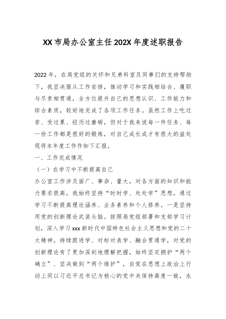 XX市局办公室主任202X年度述职报告.docx_第1页