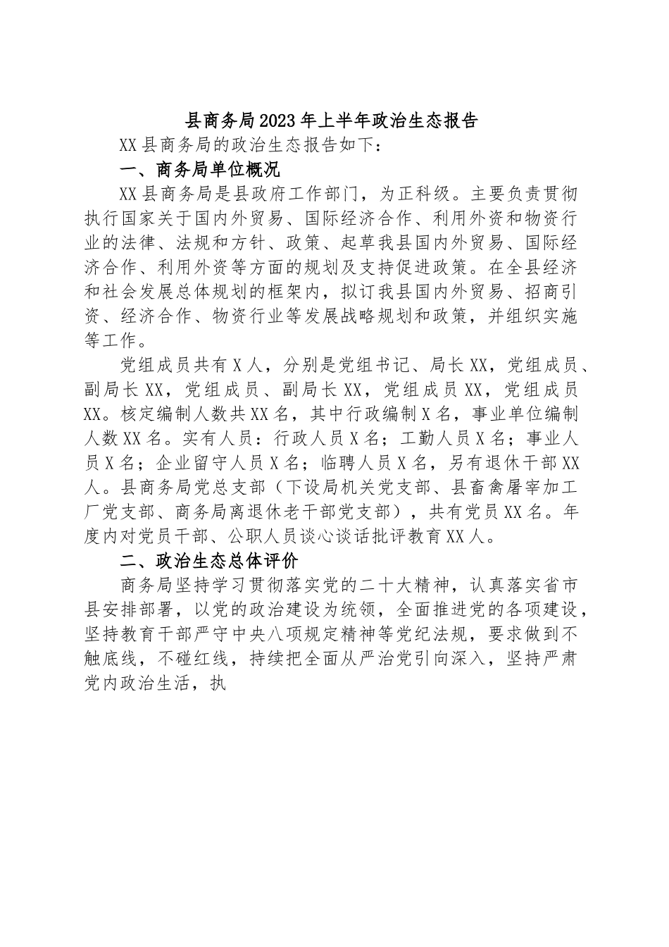 县商务局2023年上半年政治生态报告.docx_第1页