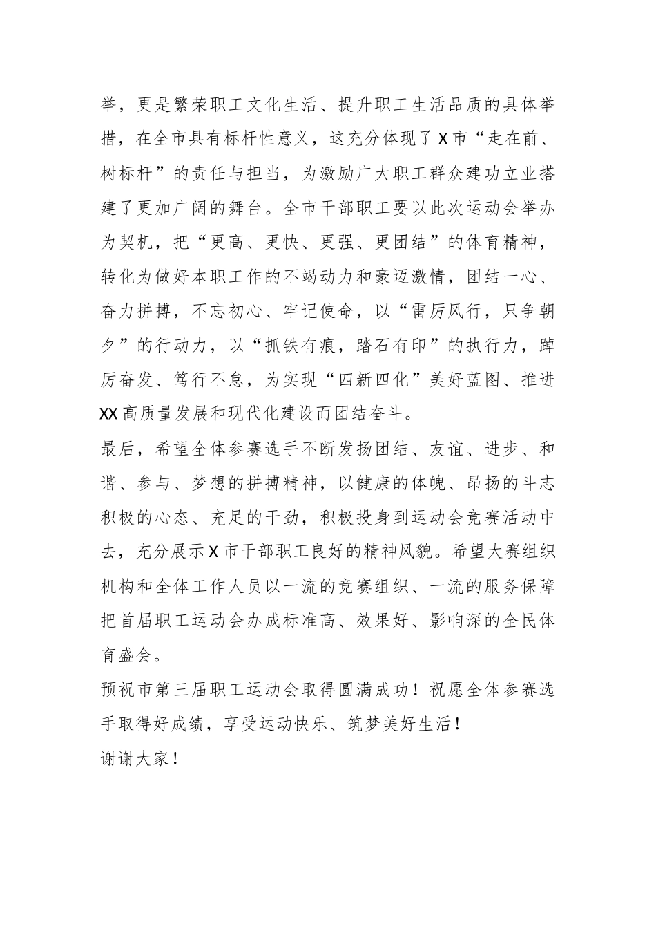 XX市委副书记在第三届职工运动会开幕式上的讲话.docx_第3页