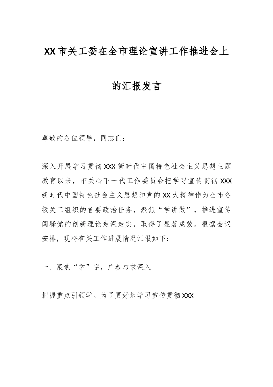 XX市关工委在全市理论宣讲工作推进会上的汇报发言.docx_第1页