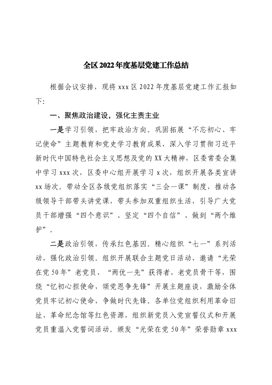 区2022年度基层党建工作总结.doc_第1页