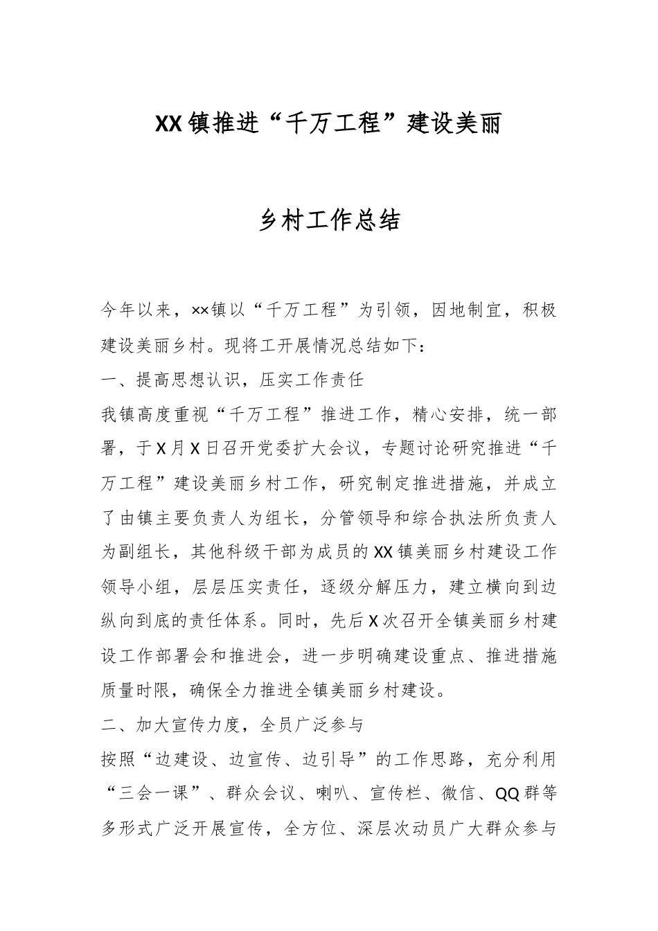 XX镇推进“千万工程”建设美丽乡村工作总结.docx_第1页
