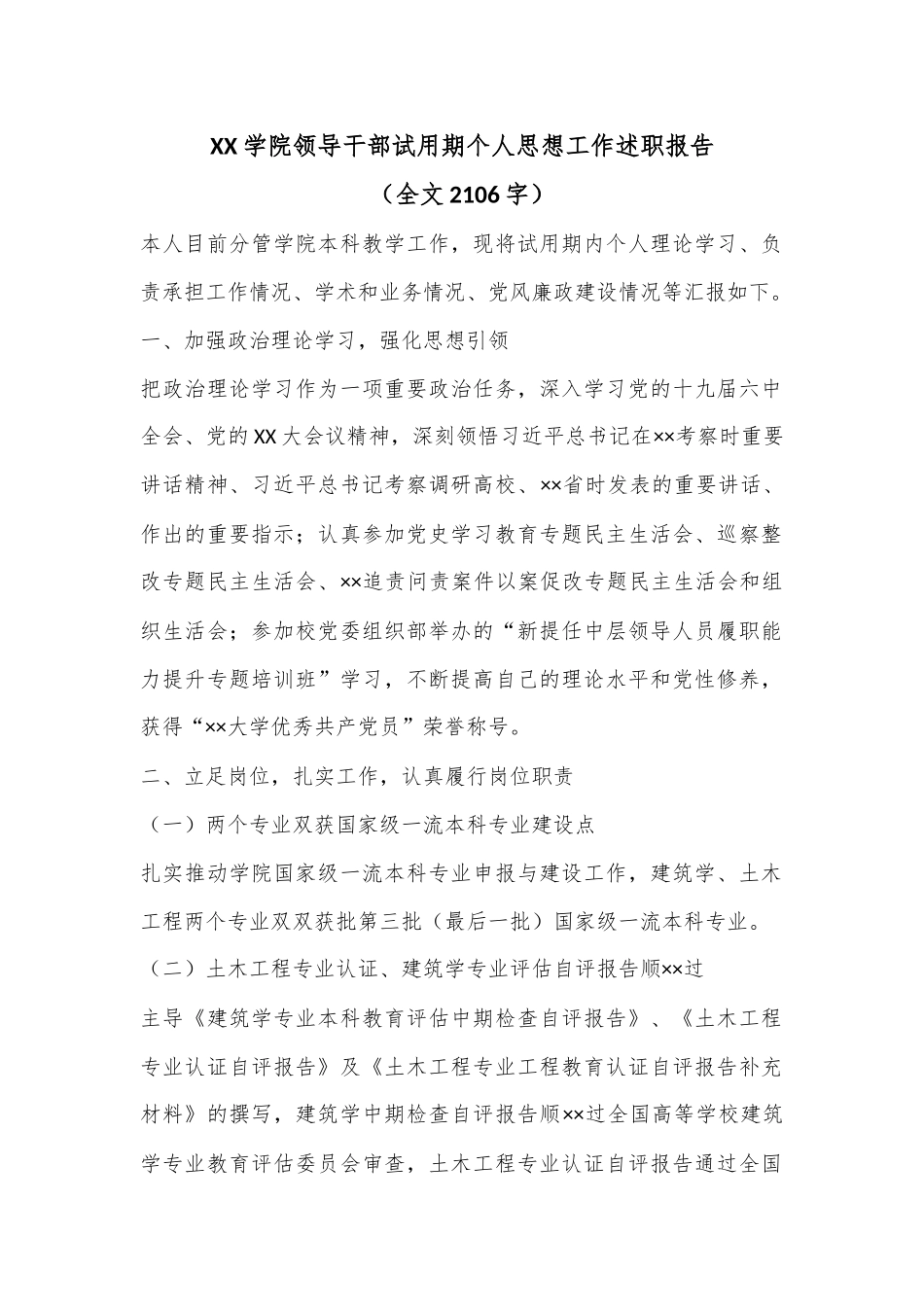 XX学院领导干部试用期个人思想工作述职报告（全文2106字）.docx_第1页