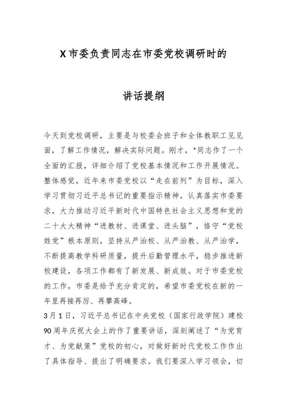 X市委负责同志在市委党校调研时的讲话提纲.docx_第1页