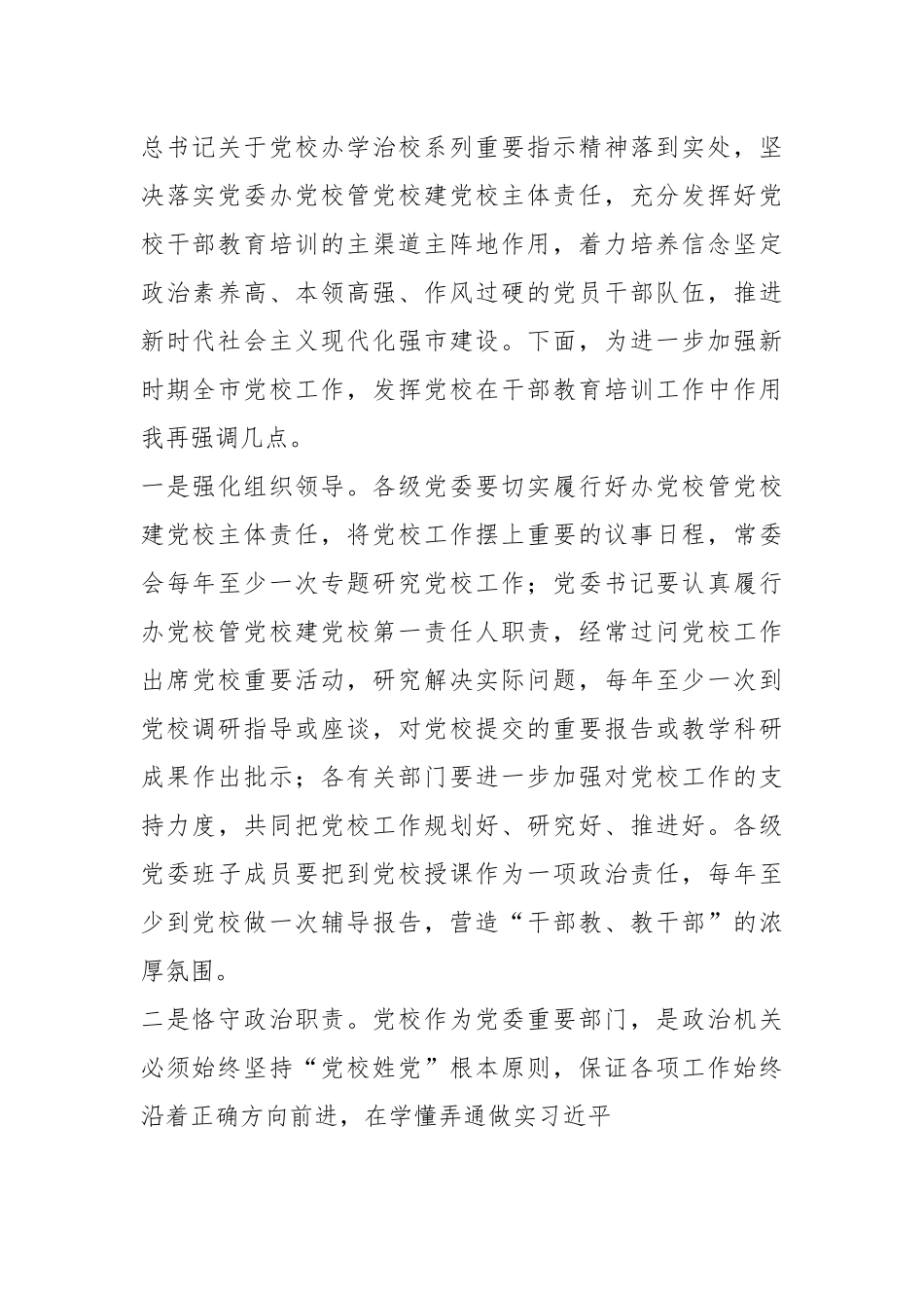 X市委负责同志在市委党校调研时的讲话提纲.docx_第3页