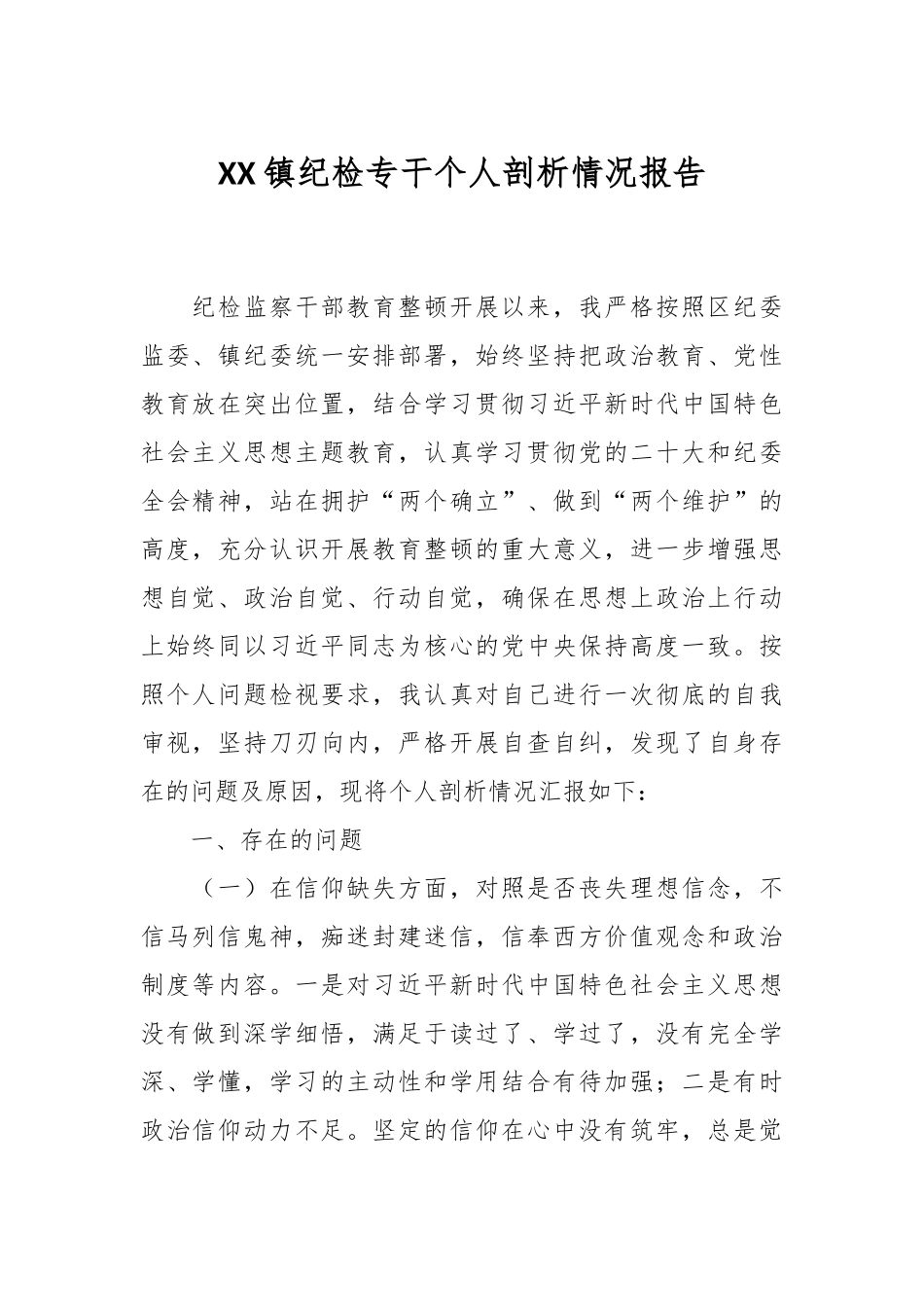 XX镇纪检专干个人剖析情况报告.docx_第1页
