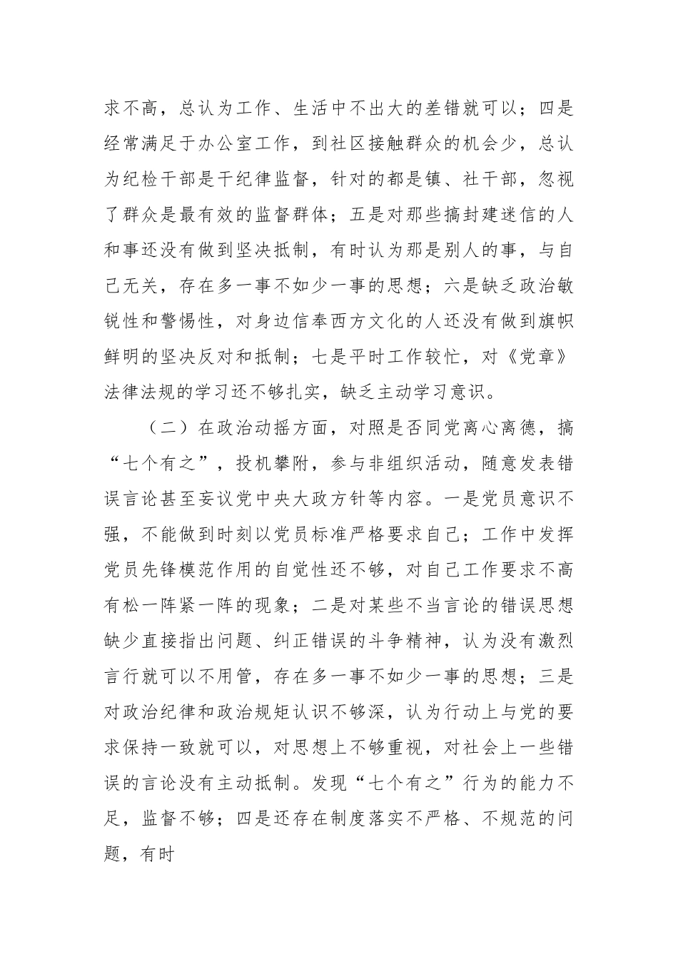 XX镇纪检专干个人剖析情况报告.docx_第3页