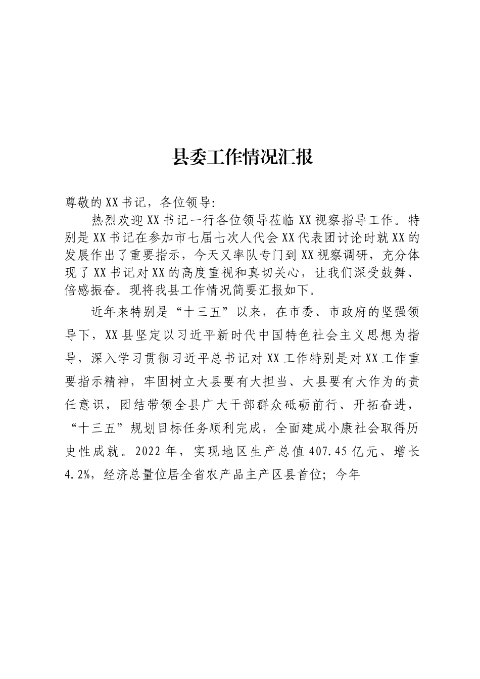 县委工作情况汇报.docx_第1页