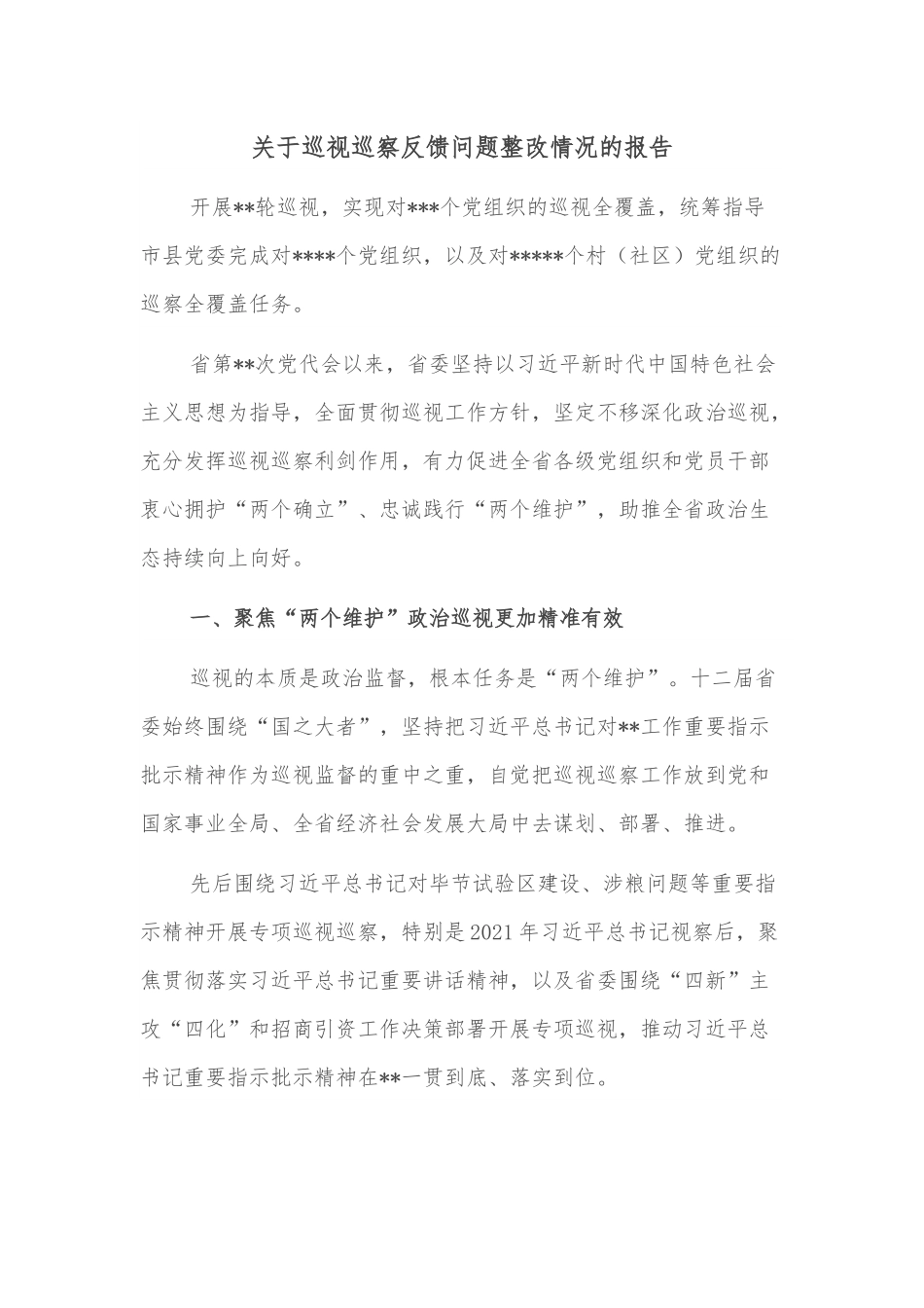 关于巡视巡察反馈问题整改情况的报告.docx_第1页