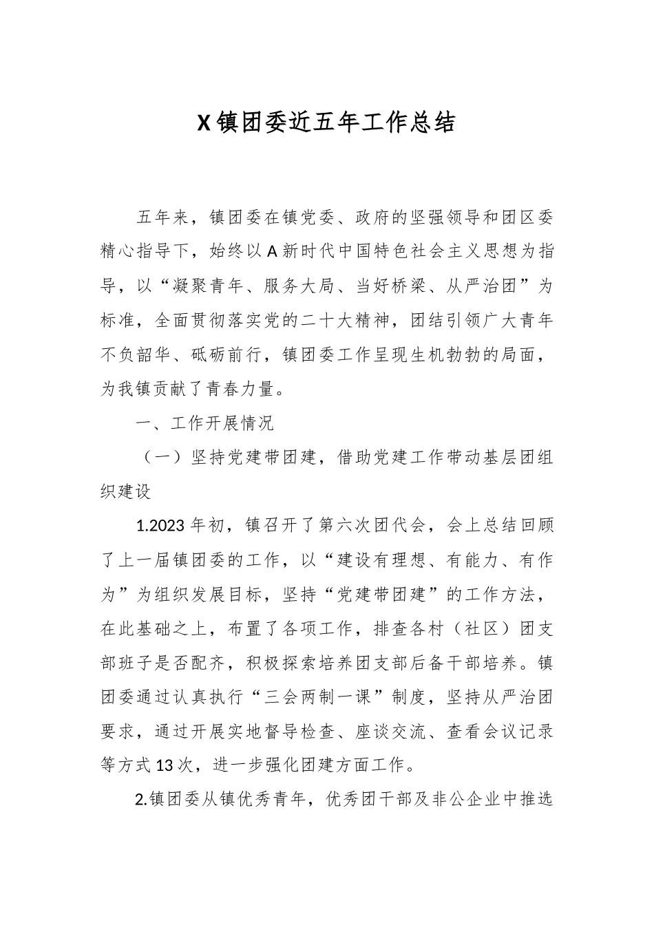 X镇团委近五年工作总结.docx_第1页