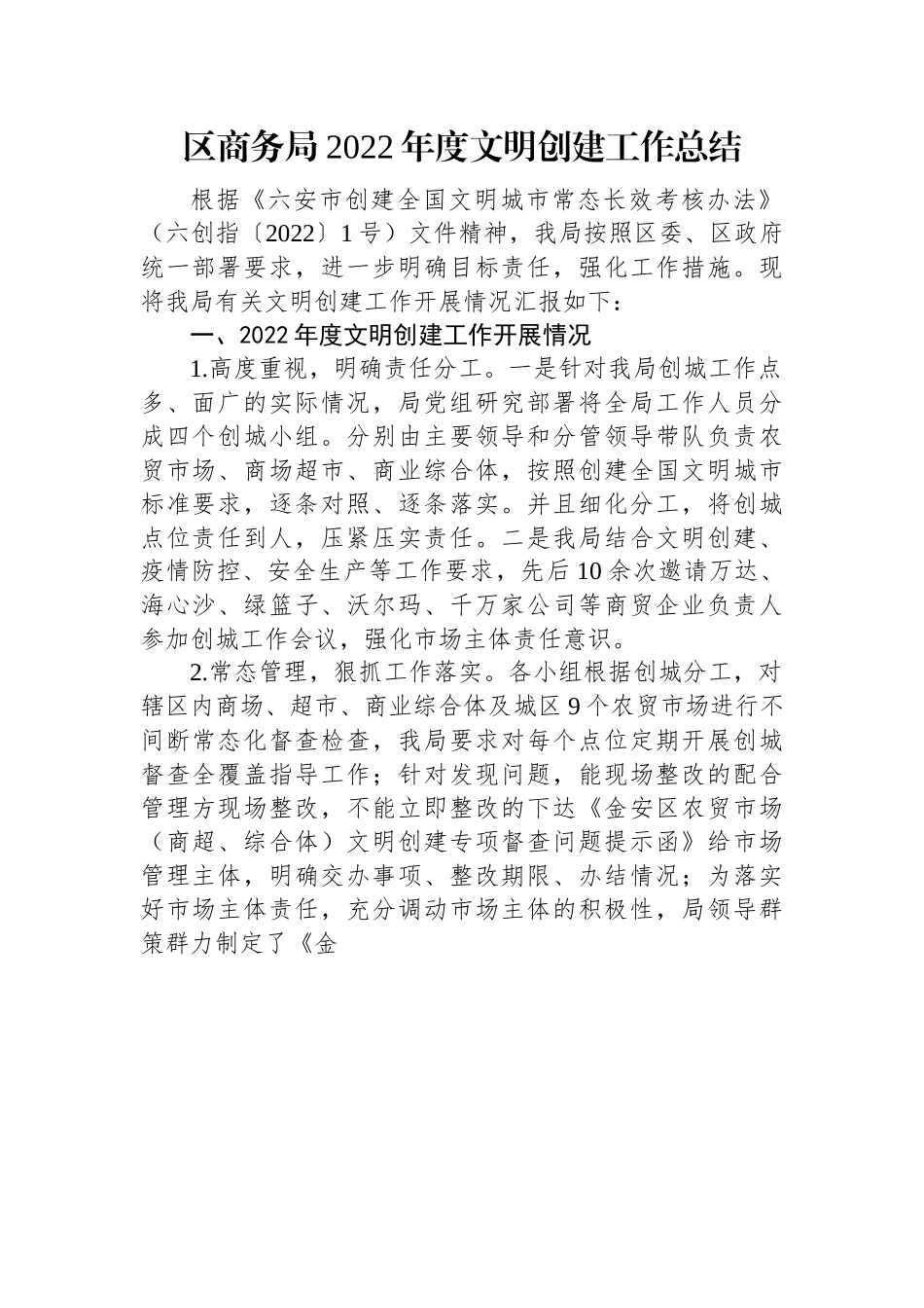 区商务局2022年度文明创建工作总结(20221101).docx_第1页