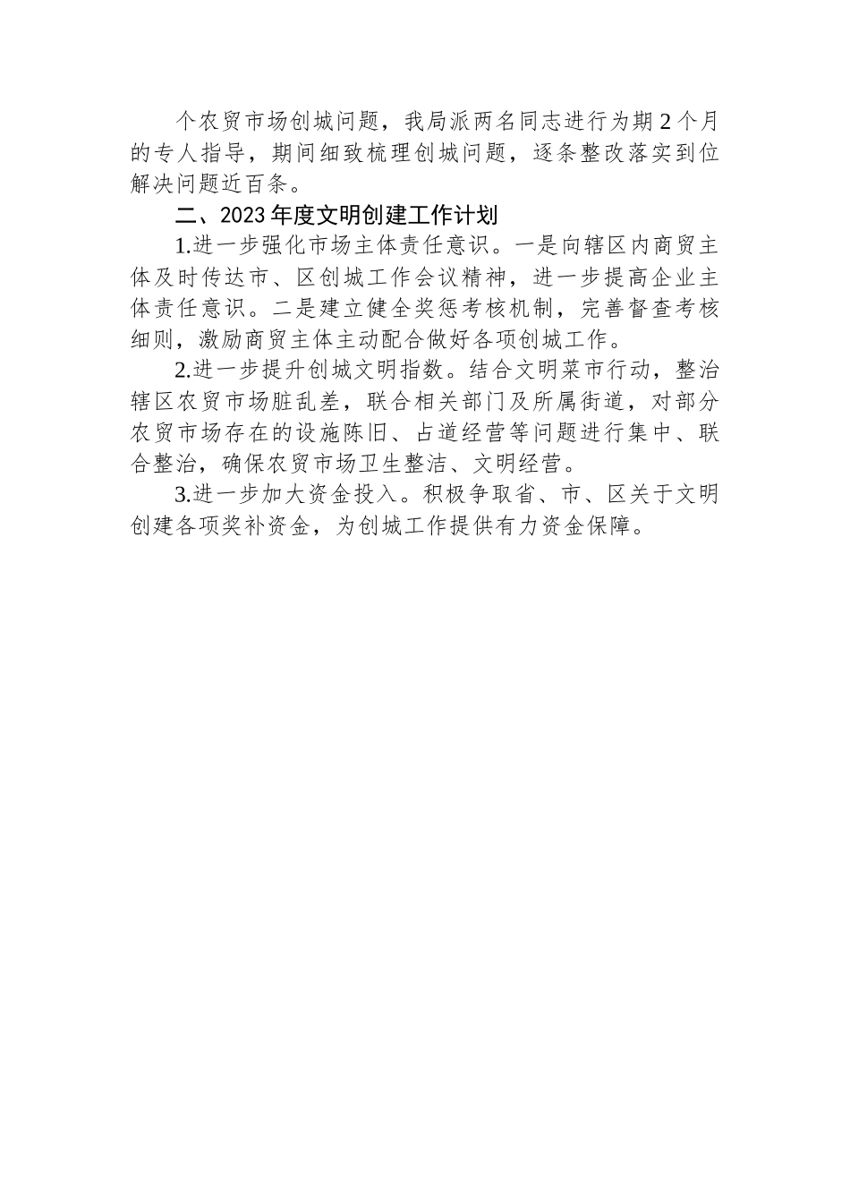 区商务局2022年度文明创建工作总结(20221101).docx_第3页