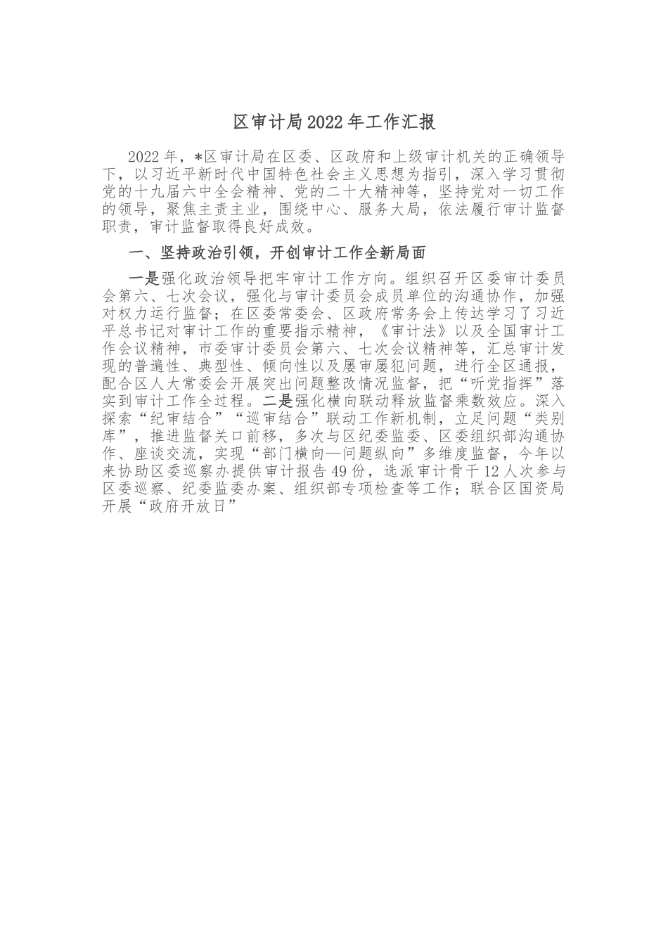 区审计局2022年工作汇报.doc_第1页