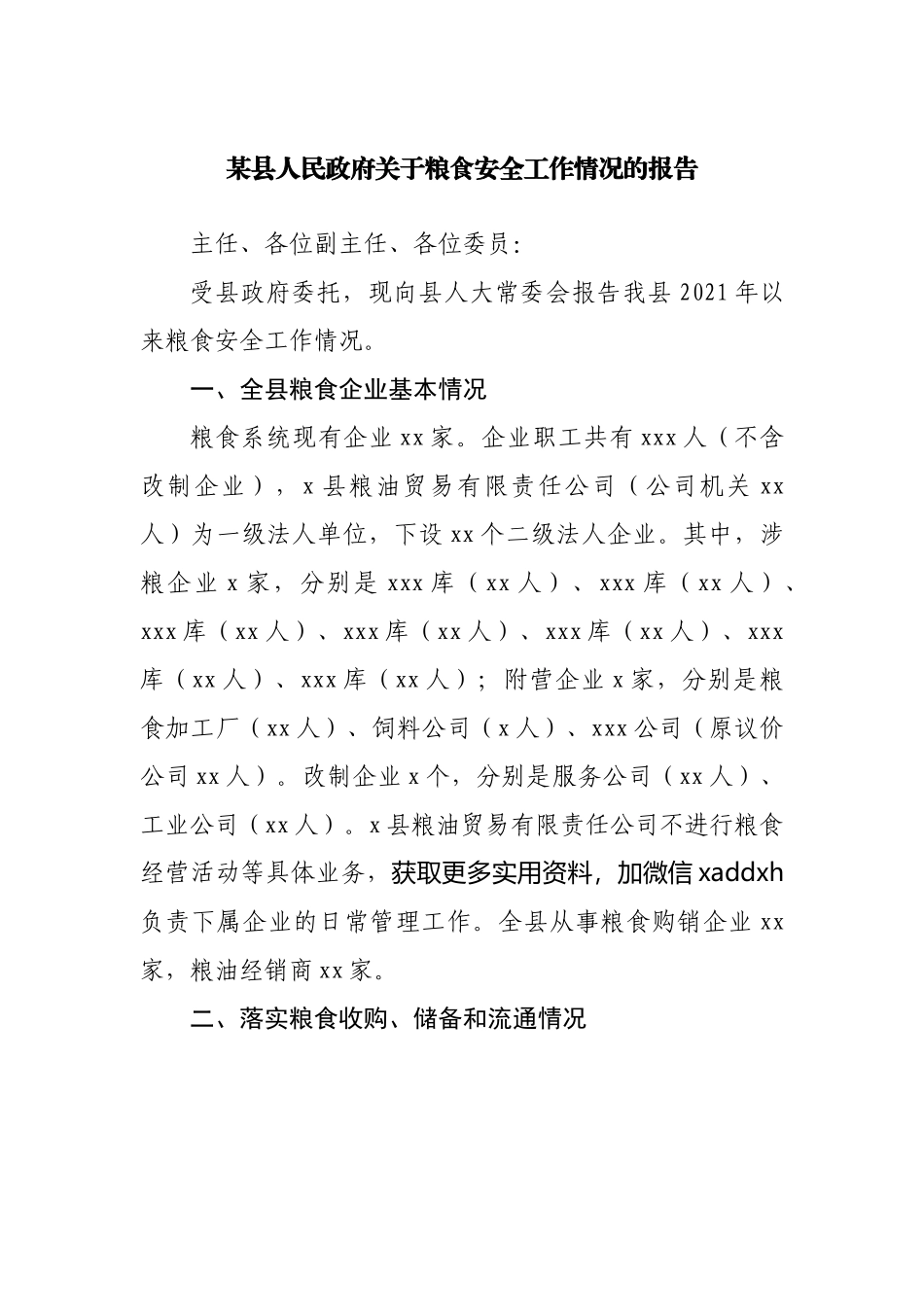 县粮食安全工作情况的报告.docx_第1页
