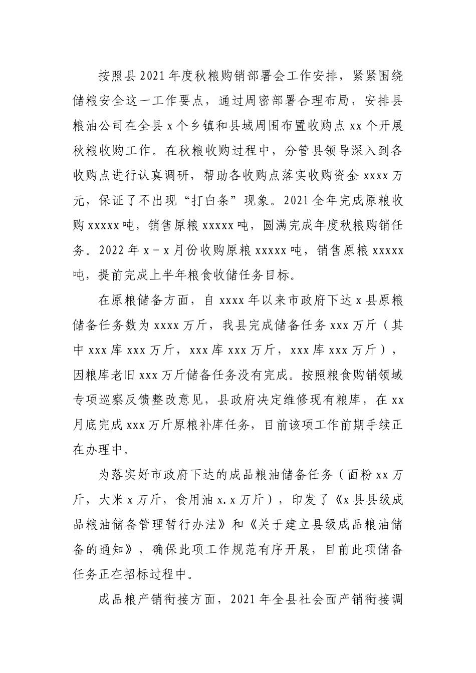 县粮食安全工作情况的报告.docx_第2页
