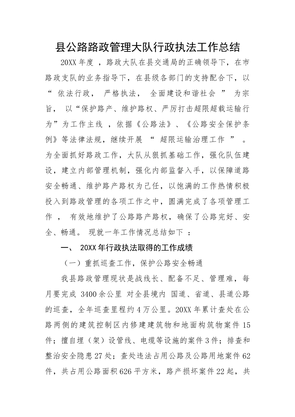 县公路路政管理大队行政执法工作总结.docx_第1页